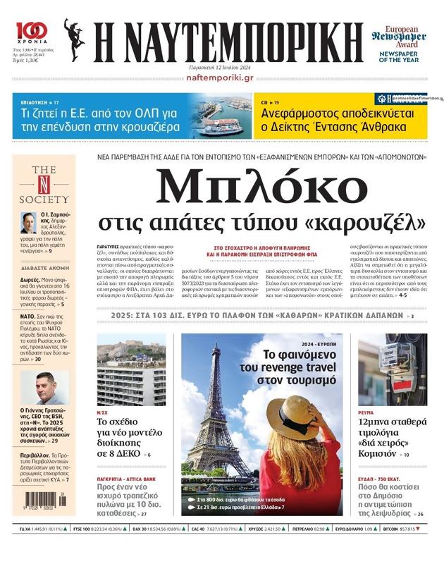 Πρωτοσέλιδο Ναυτεμπορική