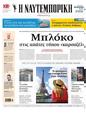 Πρωτοσέλιδο Ναυτεμπορική 17/07/2024