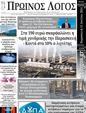 Πρωτοσέλιδο Ο Λόγος 17/07/2024
