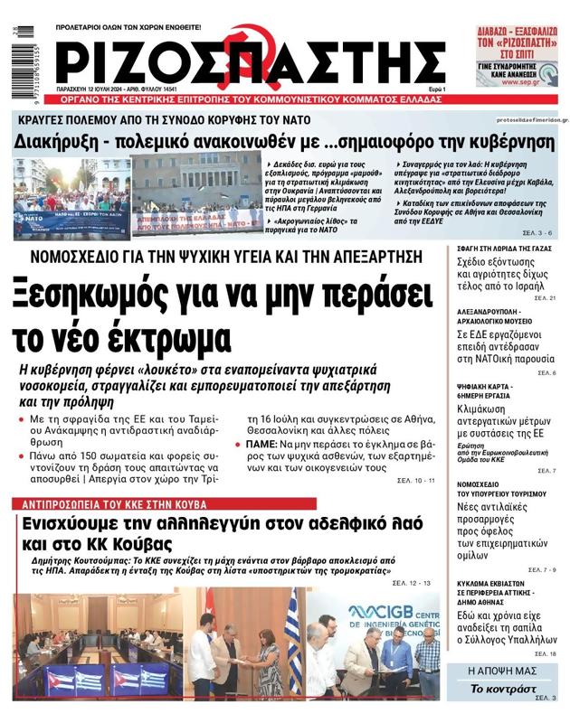 Πρωτοσέλιδο Ριζοσπάστης