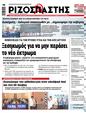 Πρωτοσέλιδο Ριζοσπάστης 27/07/2024