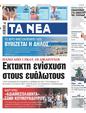 Πρωτοσέλιδο Τα Νέα 17/07/2024