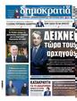 Πρωτοσέλιδο Δημοκρατία 17/07/2024