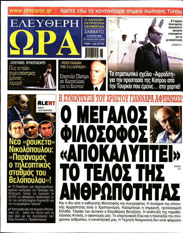 Πρωτοσέλιδο Ελεύθερη Ώρα