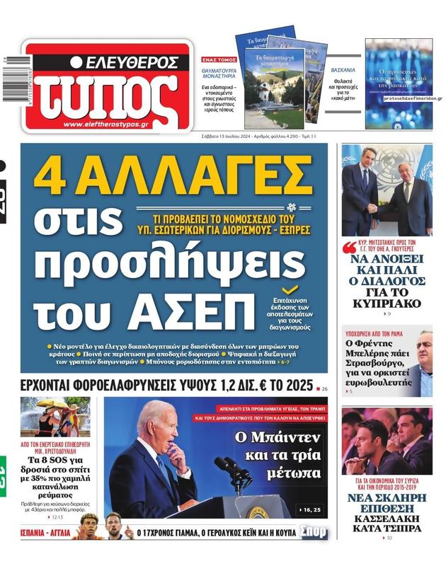 Πρωτοσέλιδο Ελεύθερος Τύπος