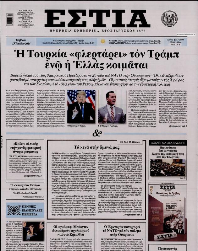 Πρωτοσέλιδο Εστία