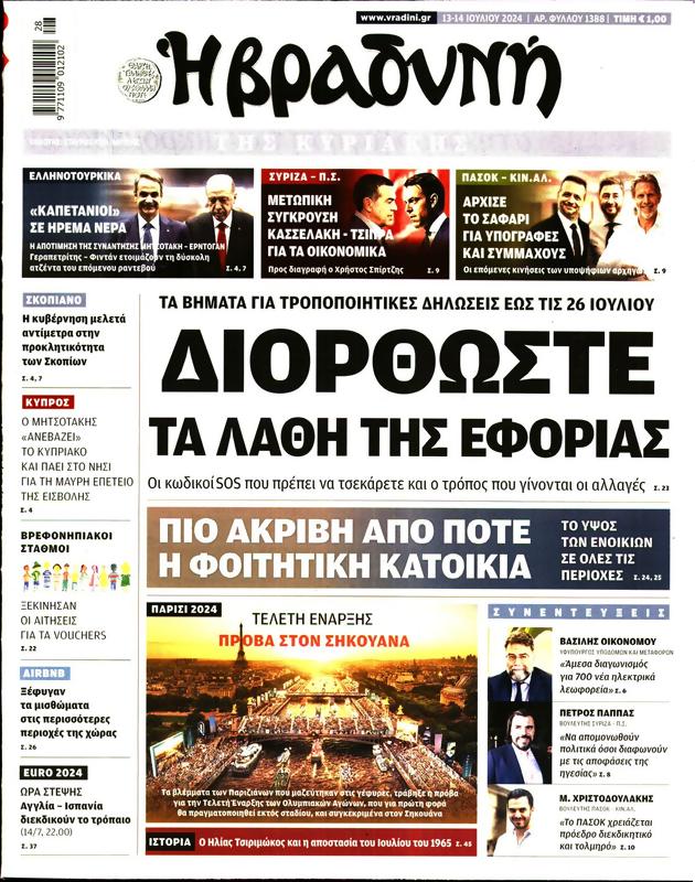 Πρωτοσέλιδο Η Βραδυνή