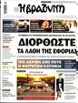 Πρωτοσέλιδο Η Βραδυνή 14/09/2024