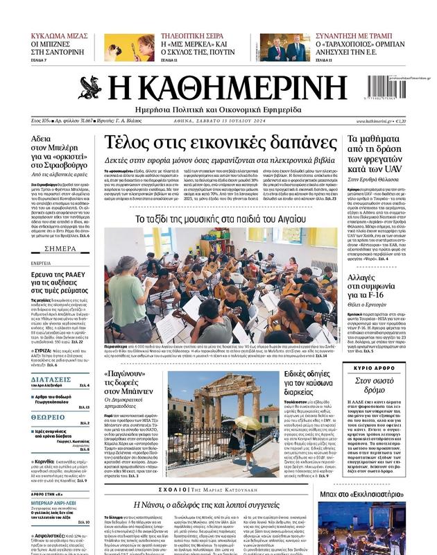 Πρωτοσέλιδο Καθημερινή
