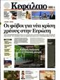 Πρωτοσέλιδο Κεφάλαιο 31/08/2024