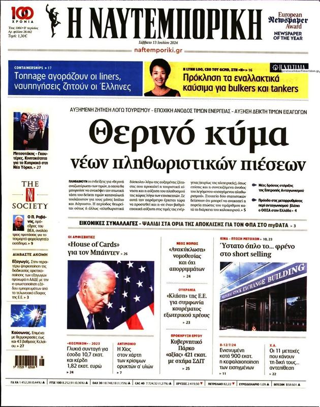 Πρωτοσέλιδο Ναυτεμπορική