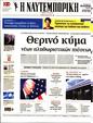 Πρωτοσέλιδο Ναυτεμπορική 17/07/2024