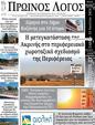 Πρωτοσέλιδο Ο Λόγος 17/07/2024