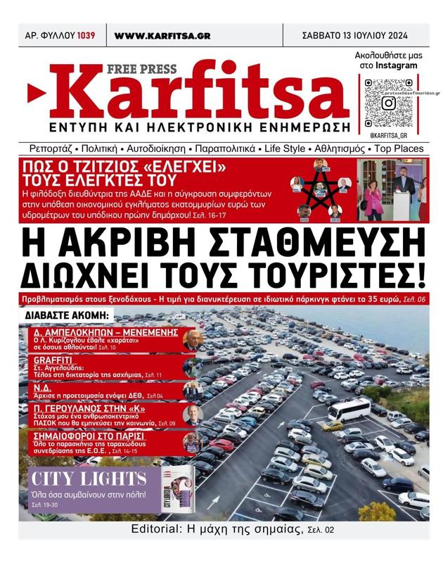 Πρωτοσέλιδο Στο Καρφί