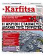 Πρωτοσέλιδο Στο Καρφί 27/07/2024