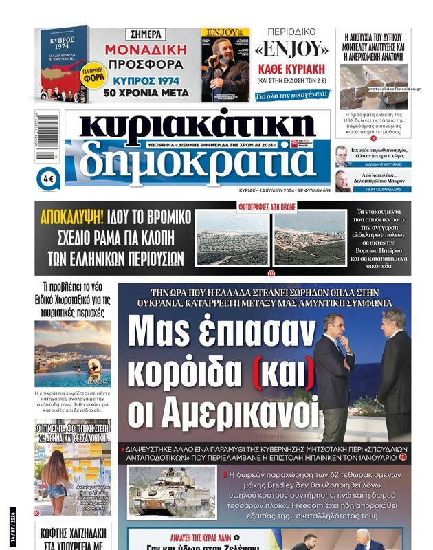 Πρωτοσέλιδο Δημοκρατία