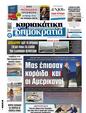 Πρωτοσέλιδο Δημοκρατία 17/07/2024