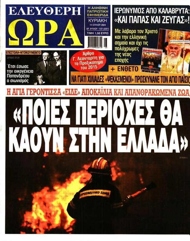 Πρωτοσέλιδο Ελεύθερη Ώρα