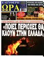 Πρωτοσέλιδο Ελεύθερη Ώρα 17/07/2024