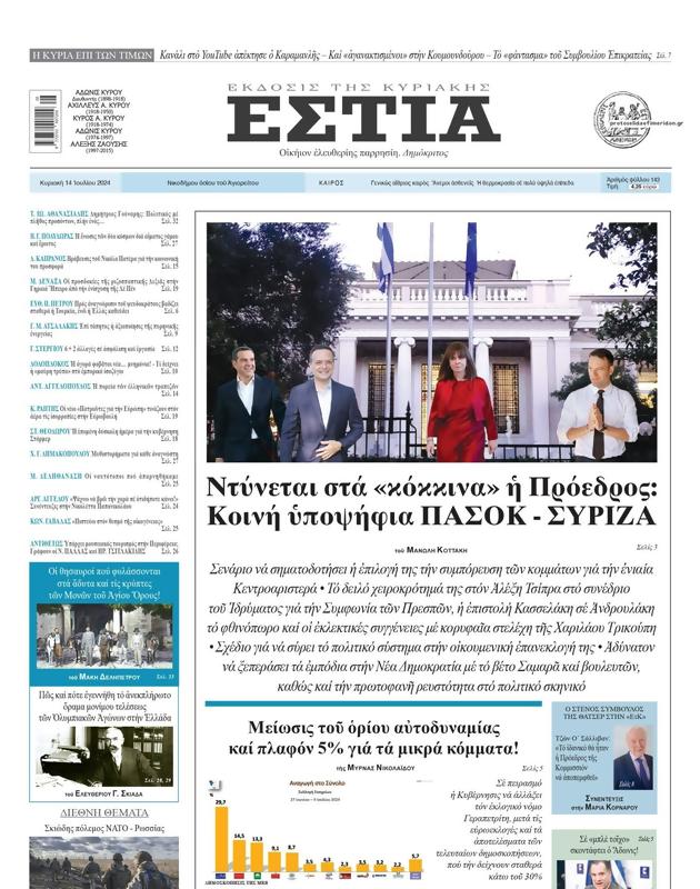 Πρωτοσέλιδο Εστία