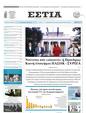 Πρωτοσέλιδο Εστία 17/07/2024