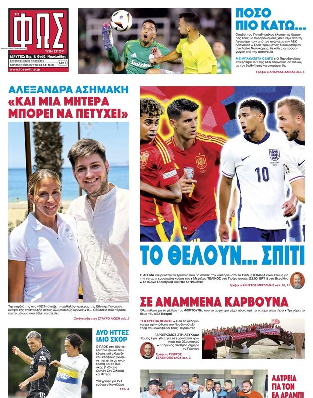 Πρωτοσέλιδο Φως των Σπορ