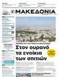 Πρωτοσέλιδο Μακεδονία 21/07/2024