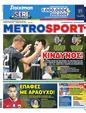 Πρωτοσέλιδο MetroSport 24/07/2024