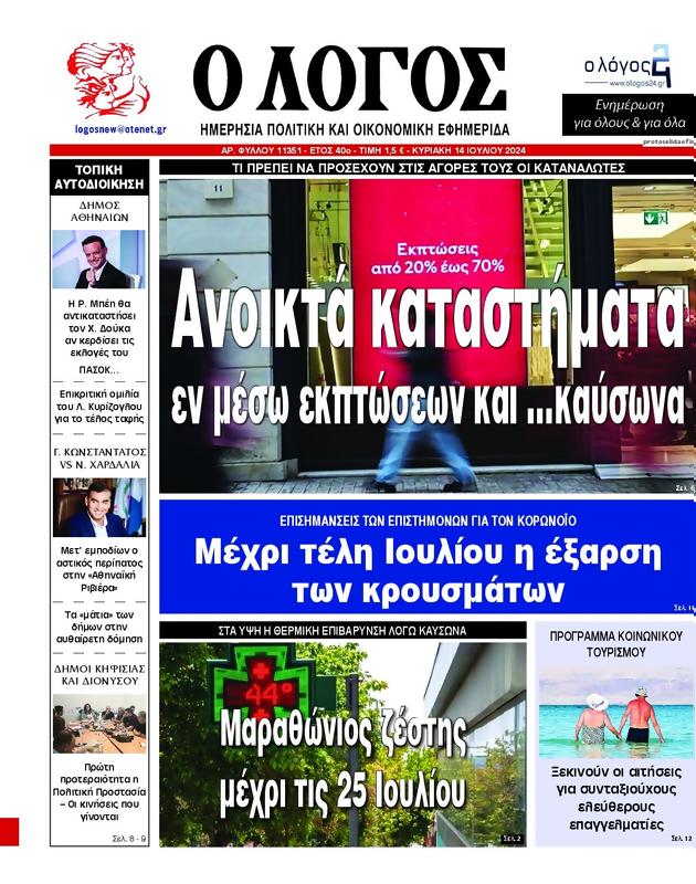 Πρωτοσέλιδο Ο Λόγος