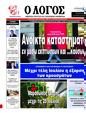 Πρωτοσέλιδο Ο Λόγος 17/07/2024