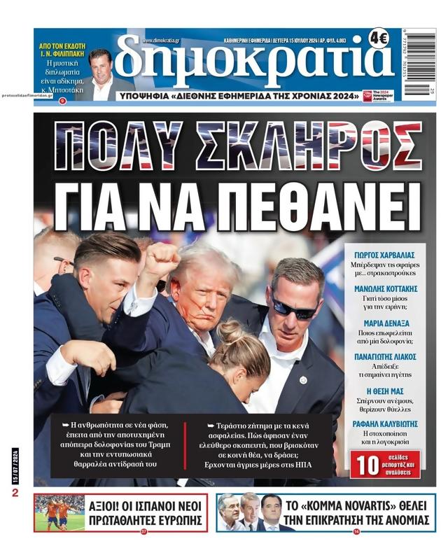 Πρωτοσέλιδο Δημοκρατία