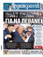 Πρωτοσέλιδο Δημοκρατία 17/07/2024