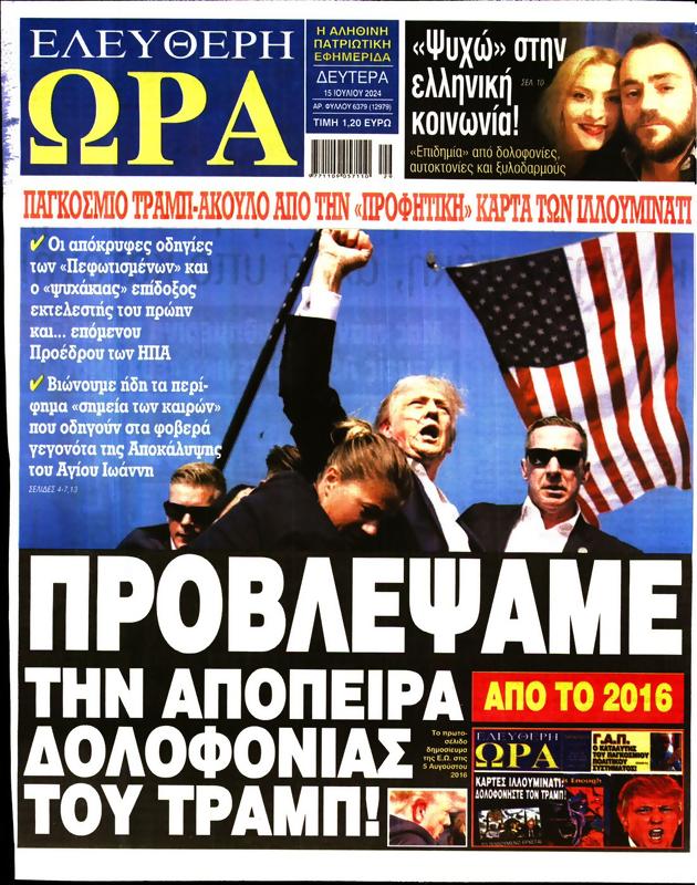 Πρωτοσέλιδο Ελεύθερη Ώρα