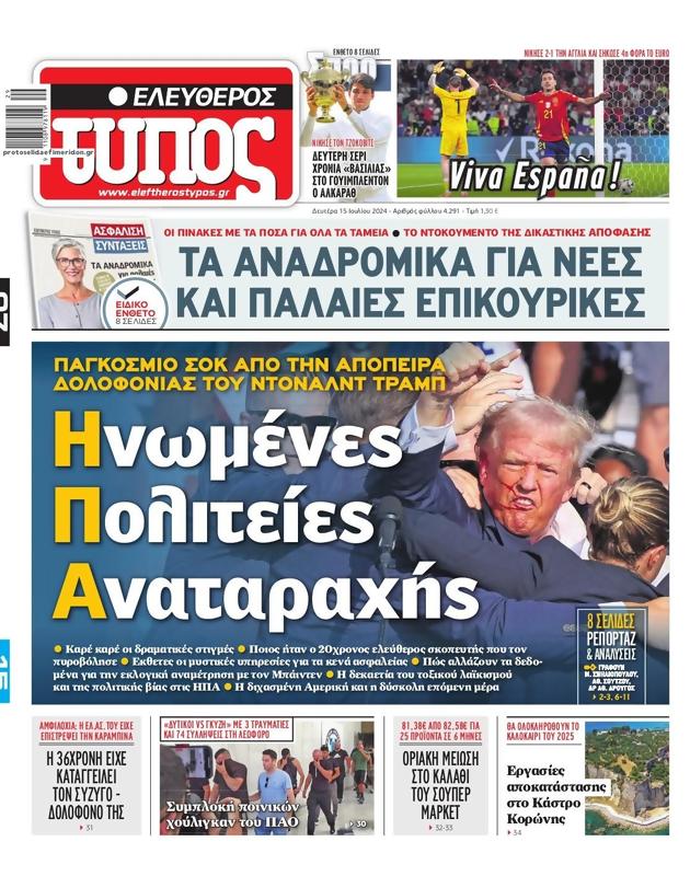Πρωτοσέλιδο Ελεύθερος Τύπος