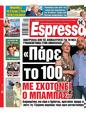 Πρωτοσέλιδο Espresso 24/07/2024