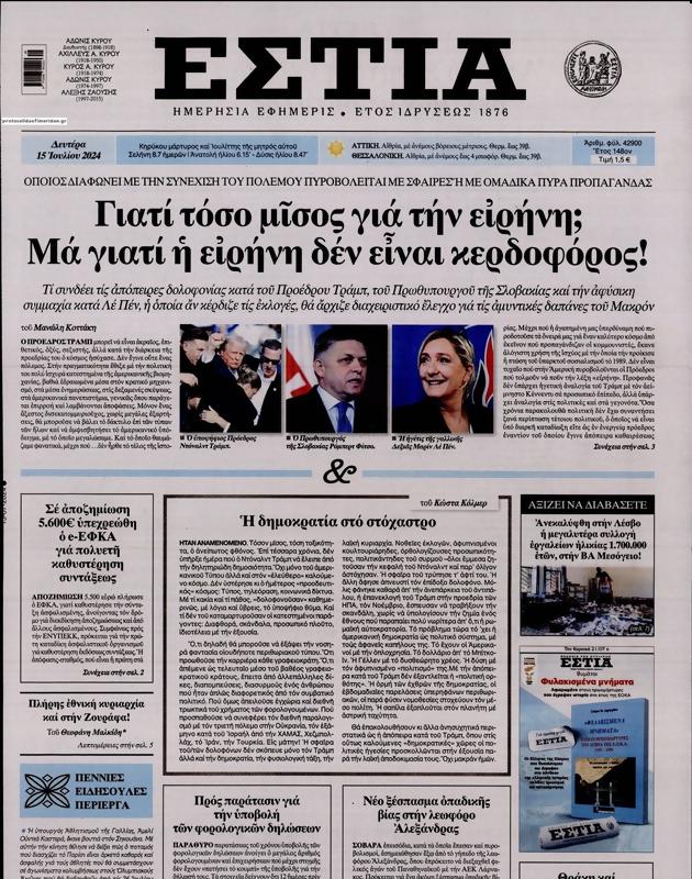Πρωτοσέλιδο Εστία