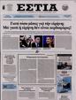 Πρωτοσέλιδο Εστία 17/07/2024