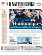 Πρωτοσέλιδο Ναυτεμπορική 17/07/2024