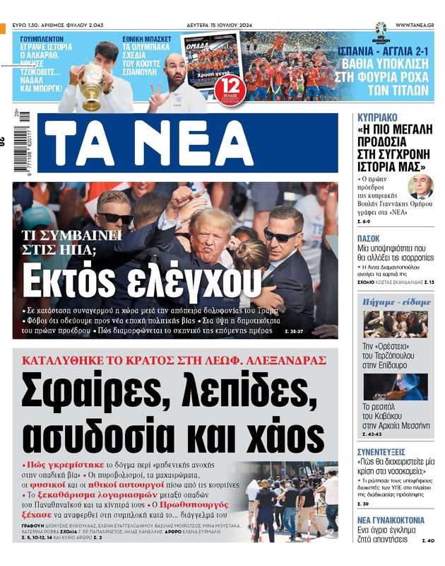 Πρωτοσέλιδο Τα Νέα