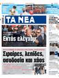 Πρωτοσέλιδο Τα Νέα 17/07/2024
