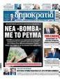Πρωτοσέλιδο Δημοκρατία 17/07/2024