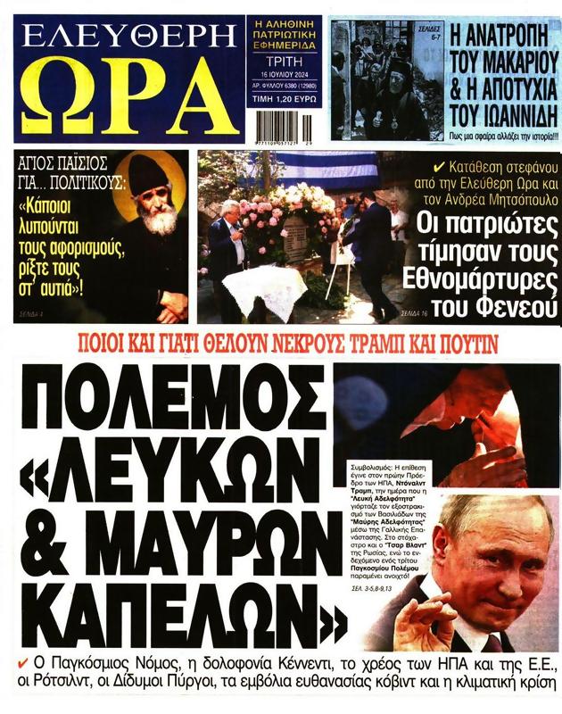 Πρωτοσέλιδο Ελεύθερη Ώρα