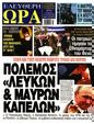 Πρωτοσέλιδο Ελεύθερη Ώρα 17/07/2024