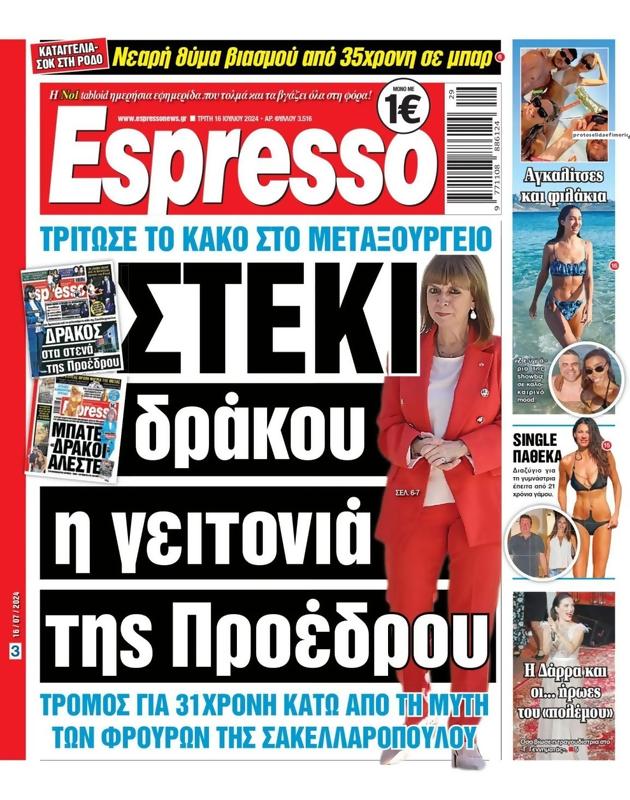 Πρωτοσέλιδο Espresso