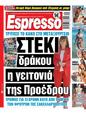 Πρωτοσέλιδο Espresso 24/07/2024