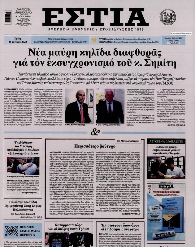 Πρωτοσέλιδο Εστία
