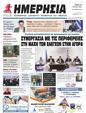 Πρωτοσέλιδο Ημερησία 17/07/2024