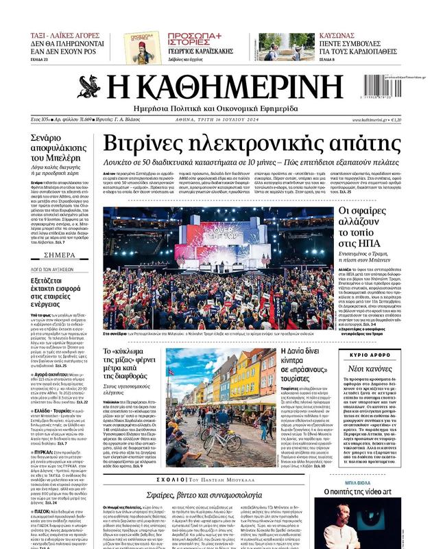 Πρωτοσέλιδο Καθημερινή