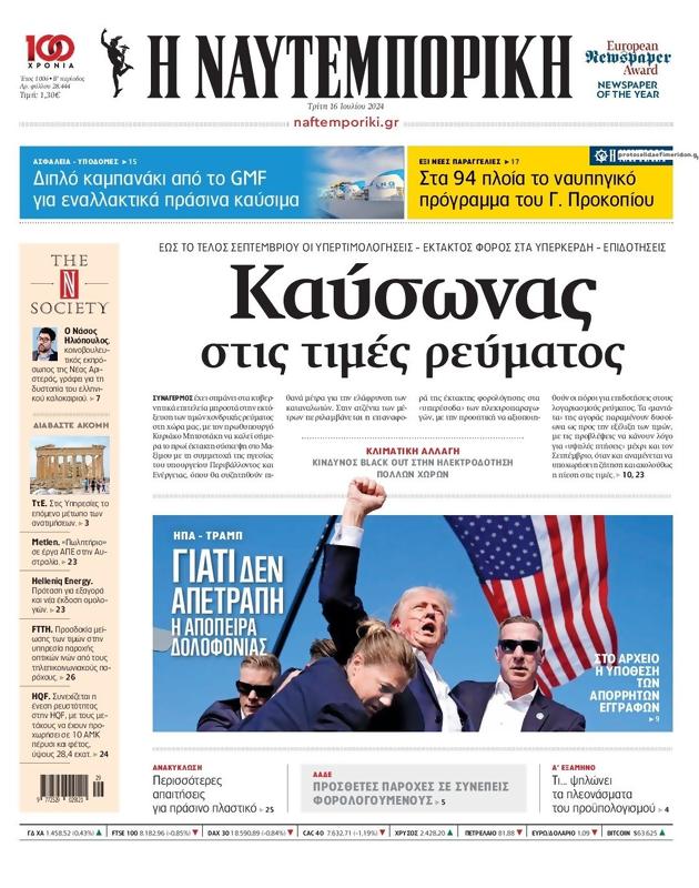 Πρωτοσέλιδο Ναυτεμπορική