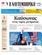 Πρωτοσέλιδο Ναυτεμπορική 30/07/2024